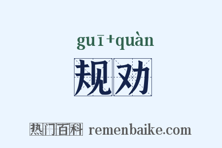 规劝是什么意思的图片